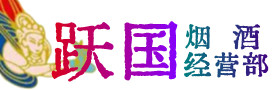 廊坊大厂烟酒回收:茅台酒,酒瓶,洋酒,名酒,冬虫夏草,老酒,廊坊大厂跃国烟酒经营部