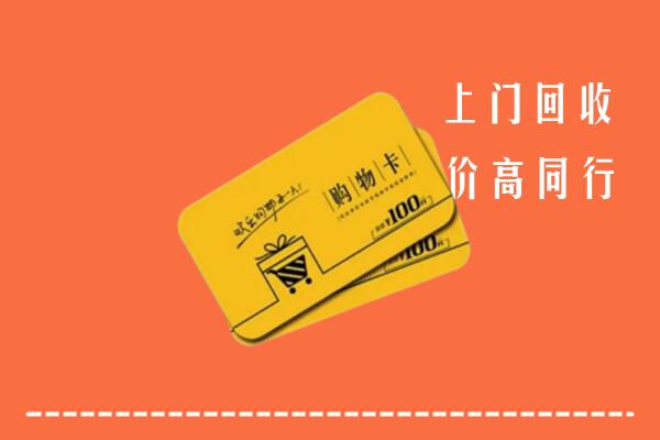 廊坊大厂高价回收购物卡